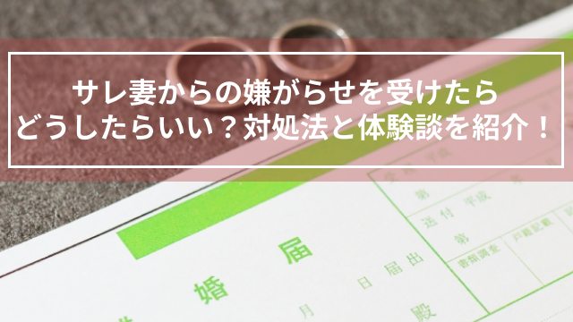 サレ妻からの嫌がらせを受けたらどうしたらいい？対処法と体験談を紹介！