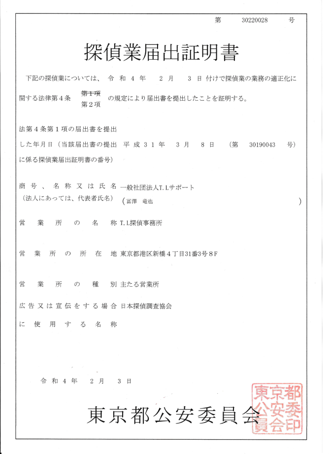 探偵業届出証明書