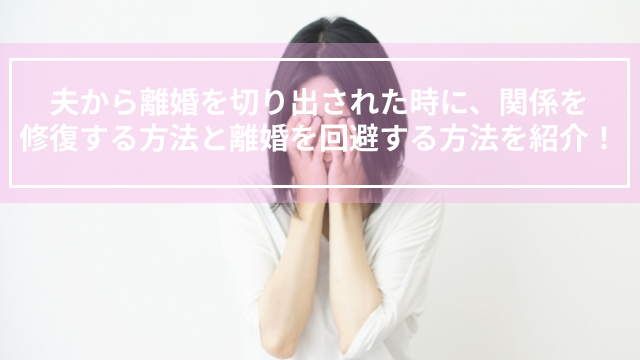 夫から離婚を切り出された時に、関係を修復する方法と離婚を回避する方法を紹介！