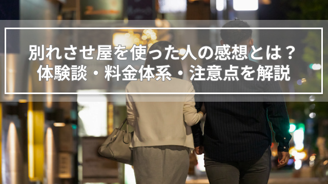 別れさせ屋を使った人の感想とは？体験談・料金体系・注意点を解説