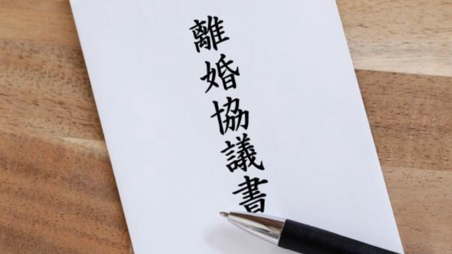 離婚協議書