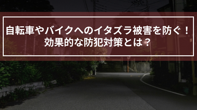 自転車やバイクへのイタズラ被害を防ぐ！効果的な防犯対策とは？