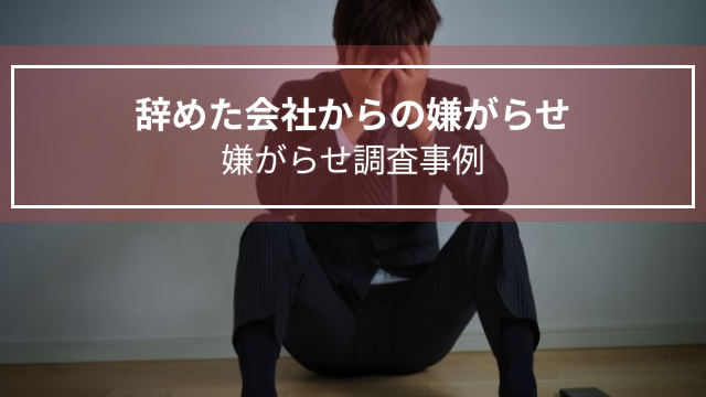 辞めた会社からの嫌がらせ｜嫌がらせ調査事例（福島県 30代女性）