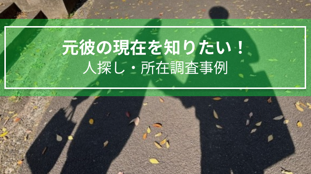 元彼の現在を知りたい！｜人探し・所在調査事例（福岡県女性　５０代）