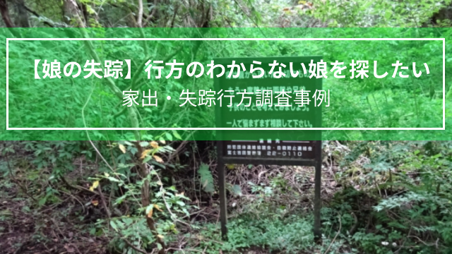 【娘の失踪】行方のわからない娘を探したい｜家出・失踪行方調査事例（富山県　女性５０代）