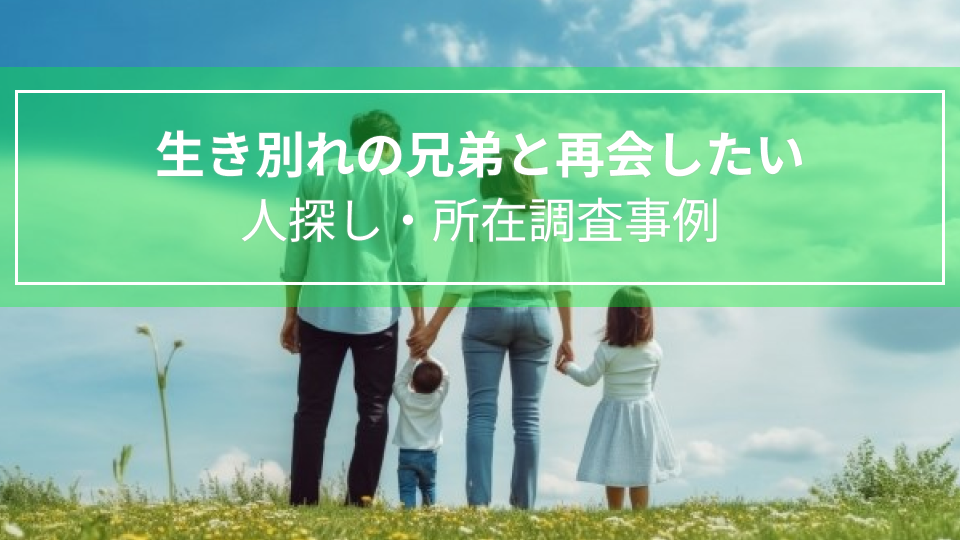 生き別れの兄弟と再会したい｜人探し・所在調査事例（新潟県男性４０代）
