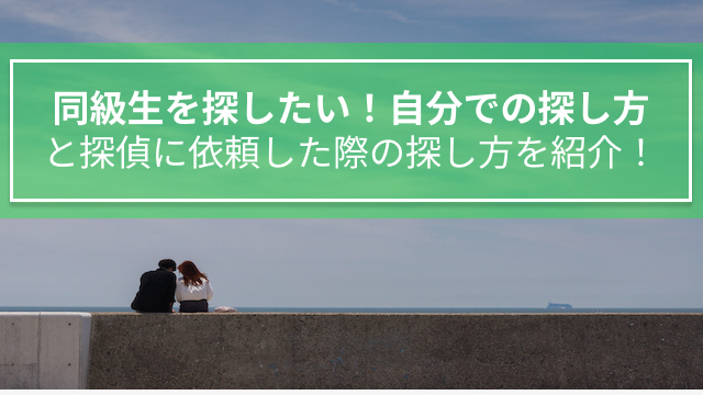 同級生を探したい！自分での探し方と探偵に依頼した際の探し方を紹介