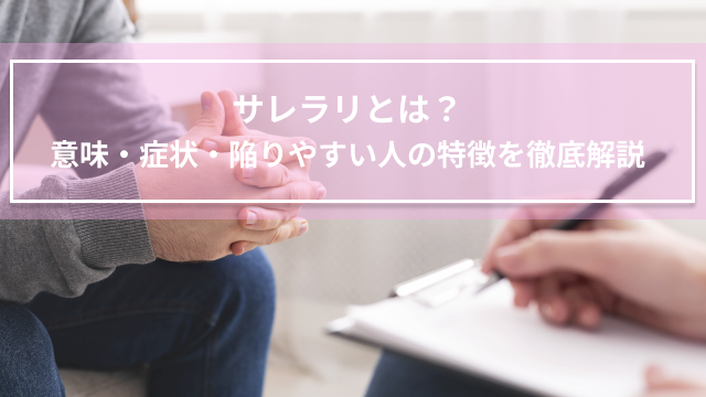 サレラリとは？意味・症状・陥りやすい人の特徴を徹底解説