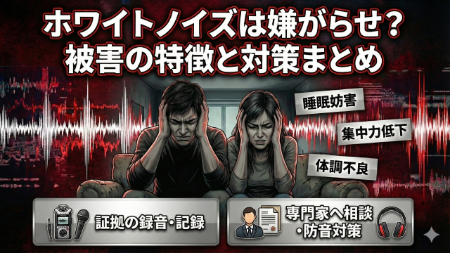 ホワイトノイズは嫌がらせ？被害の特徴と対策まとめ