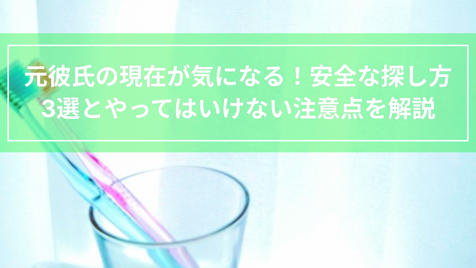 元彼氏の現在が気になる！安全な探し方3選とやってはいけない注意点を解説