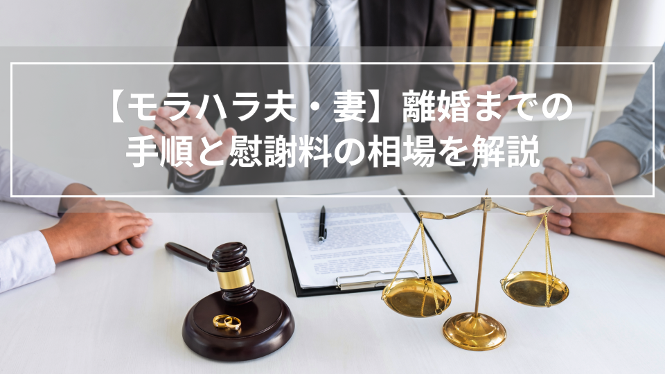 【モラハラ夫・妻】離婚までの手順と慰謝料の相場を解説