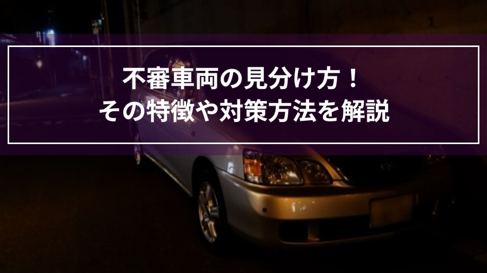 不審車両の見分け方！その特徴や対策方法を解説