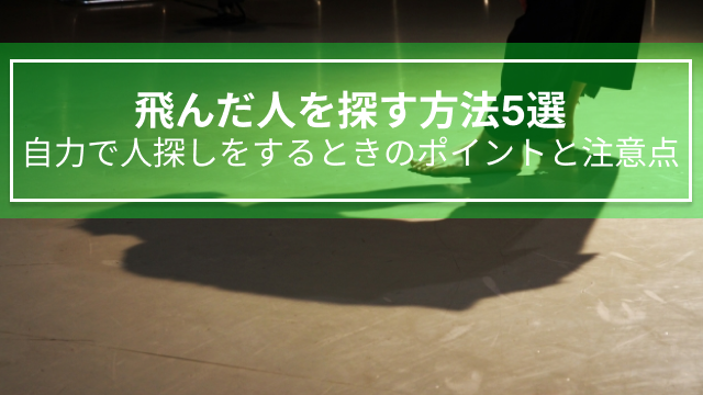 【飛んだ人を探す方法5選】自力で人探しをするときのポイントと注意点