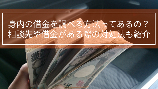 身内の借金を調べる方法ってあるの？相談先や借金がある際の対処法も紹介