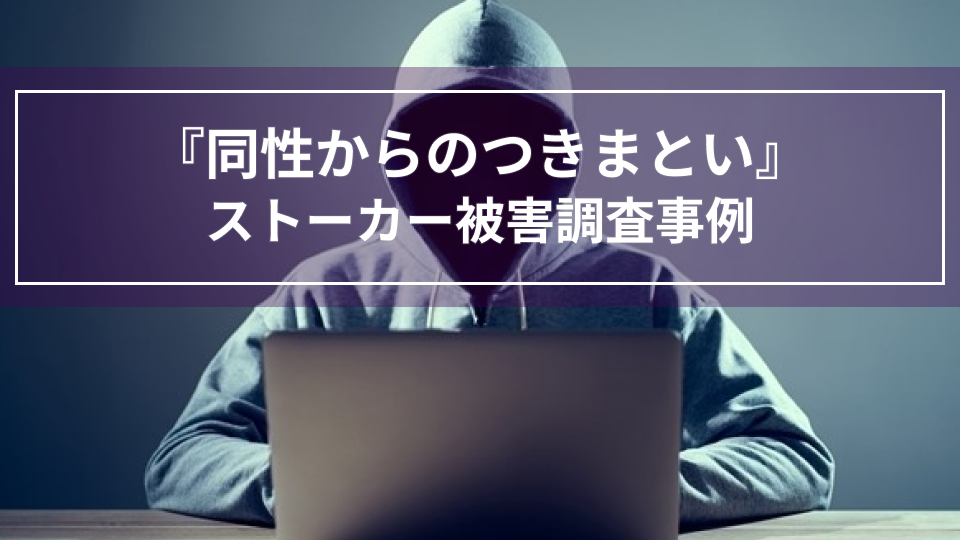 『同性からのつきまとい』｜ストーカー被害調査事例（滋賀県40代男性）