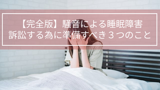 企業相手 訴訟 睡眠妨害 照明