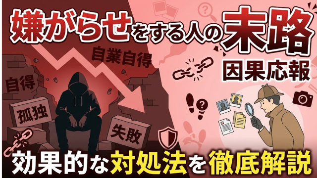 嫌がらせをする人の末路と因果応報、効果的な対処法を徹底解説