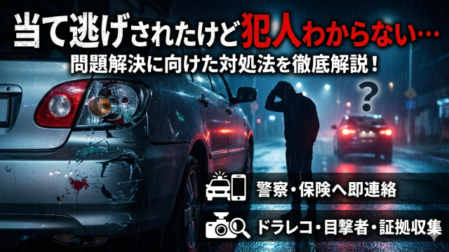 当て逃げされたけど犯人がわからない…問題解決に向けた対処法を徹底解説！