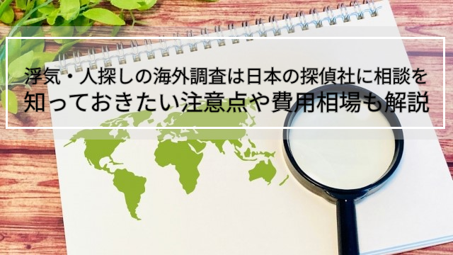 浮気・人探しの海外調査は日本の探偵社に相談を｜知っておきたい注意点や費用相場も解説