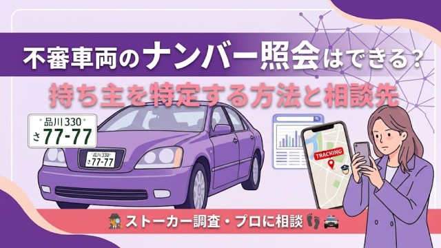 不審車両のナンバー照会はできる？持ち主を特定する方法と相談先