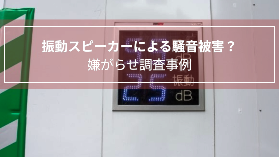 振動スピーカーによる騒音被害？｜嫌がらせ調査事例（ 岐阜県 ４０代 女性 ）
