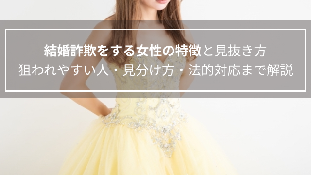 結婚詐欺をする女性の特徴と見抜き方｜狙われやすい人・見分け方・法的対応まで解説