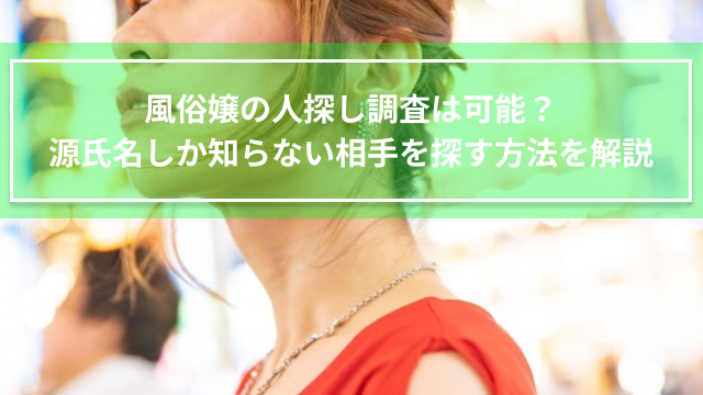 風俗嬢の人探し調査は可能？源氏名しか知らない相手を探す方法を解説