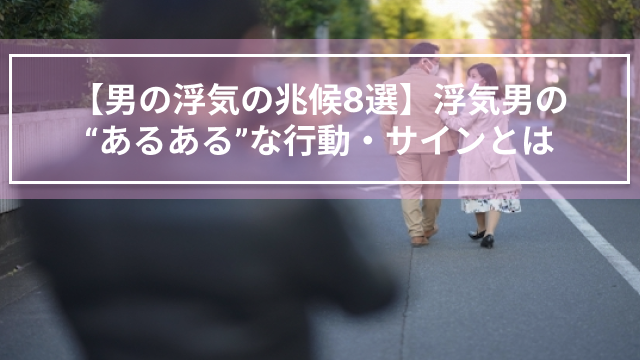 【男の浮気の兆候8選】浮気男の“あるある”な行動・サインとは