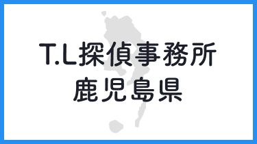 ペット 探偵 安い 鹿児島