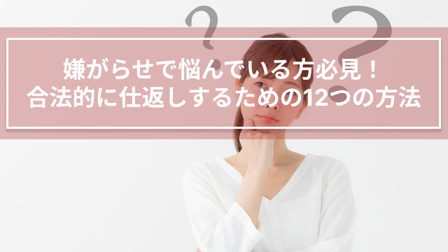 嫌がらせで悩んでいる方必見！合法的に仕返しするための12つの方法