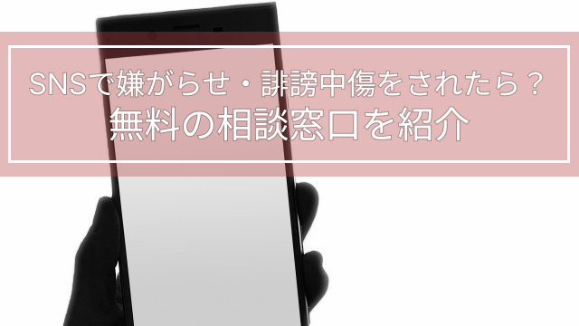 SNSで嫌がらせ・誹謗中傷をされたら？無料の相談窓口を紹介