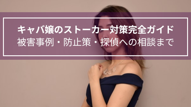 キャバ嬢のストーカー対策完全ガイド｜被害事例・防止策・探偵への相談まで