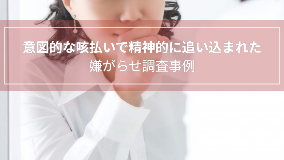 意図的な咳払いで精神的に追い込まれた｜嫌がらせ調査事例（兵庫県　３０代女性）