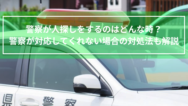 警察が人探しをするのはどんな時？警察が対応してくれない場合の対処法も解説
