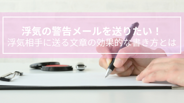 浮気の警告メールを送りたい！浮気相手に送る文章の効果的な書き方とは