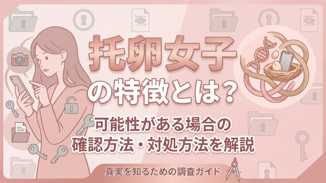 托卵女子の特徴とは？可能性がある場合の確認方法・対処方法を解説