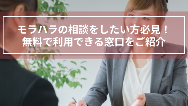 モラハラの相談をしたい方必見！無料で利用できる窓口をご紹介