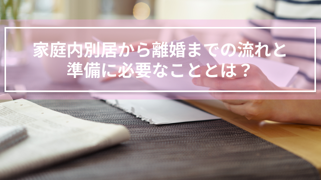 家庭内別居から離婚までの流れと準備に必要なこととは？