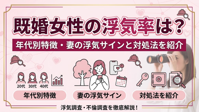 既婚女性の浮気率は？年代別特徴・妻の浮気サインと対処法を紹介