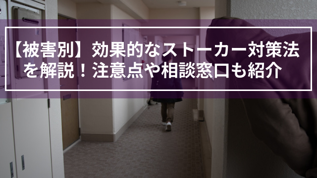 【被害別】効果的なストーカー対策法を解説！注意点や相談窓口も紹介