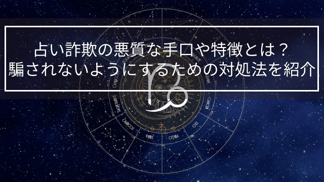 占い詐欺の悪質な手口や特徴とは？騙されないようにするための対処法を紹介