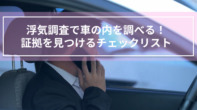 浮気調査で車の内を調べる！証拠を見つけるチェックリスト