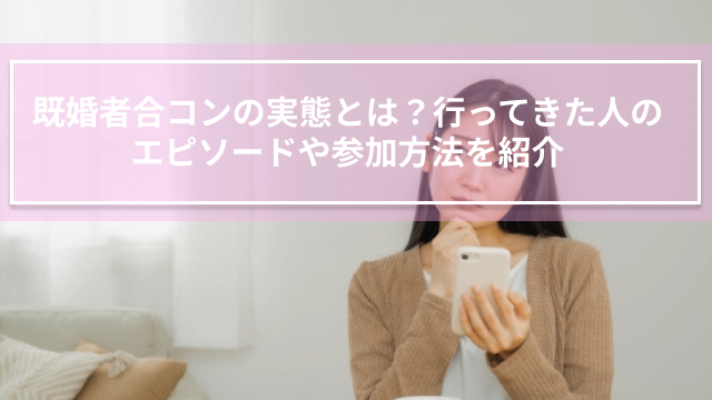 既婚者合コンの実態とは？行ってきた人のエピソードや参加方法を紹介