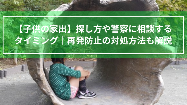 【子供の家出】探し方や警察に相談するタイミング｜再発防止の対処方法も解説