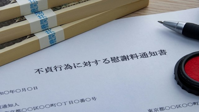 不貞行為に対する慰謝料通知書