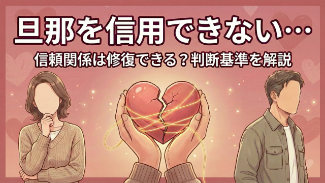 旦那を信用できない…信頼関係は修復できる？判断基準を解説