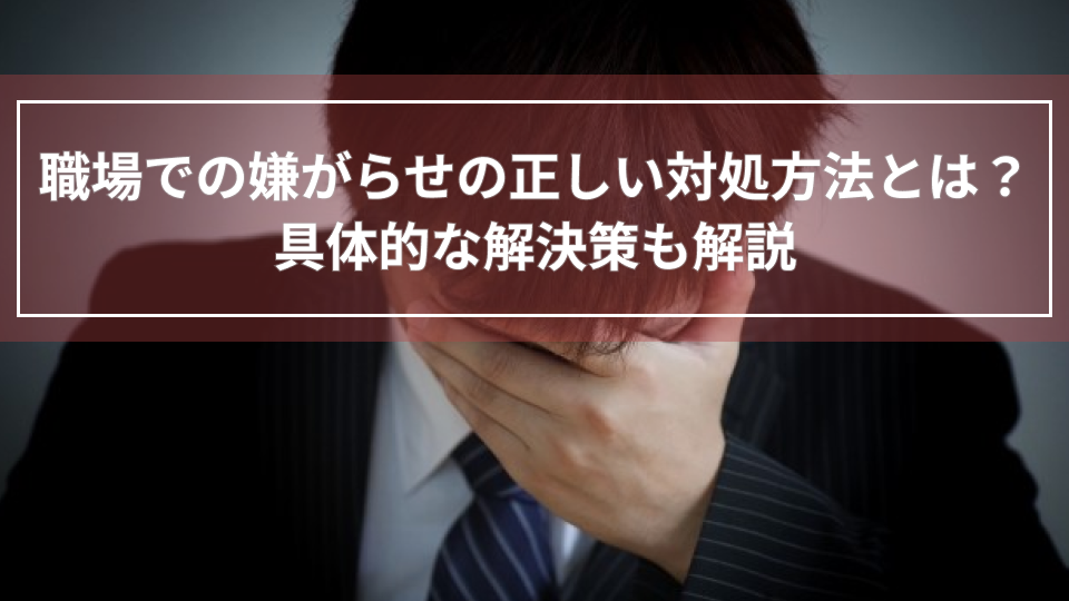 職場での嫌がらせの正しい対処方法とは？具体的な解決策も解説