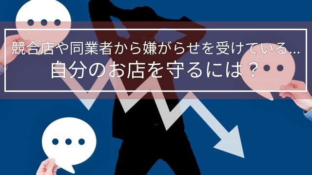 競合店や同業者から嫌がらせを受けている…自分のお店を守るには？