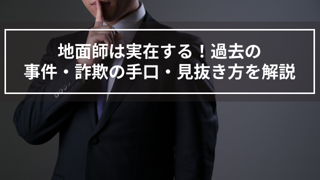 地面師は実在する！過去の事件・詐欺の手口・見抜き方を解説