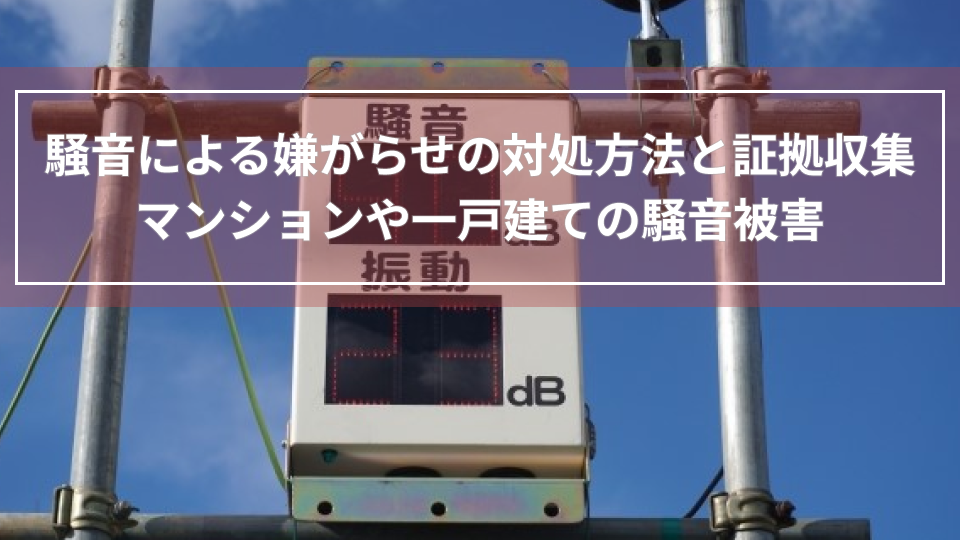 騒音による嫌がらせの対処方法と証拠収集｜マンションや一戸建ての騒音被害｜T.L探偵事務所